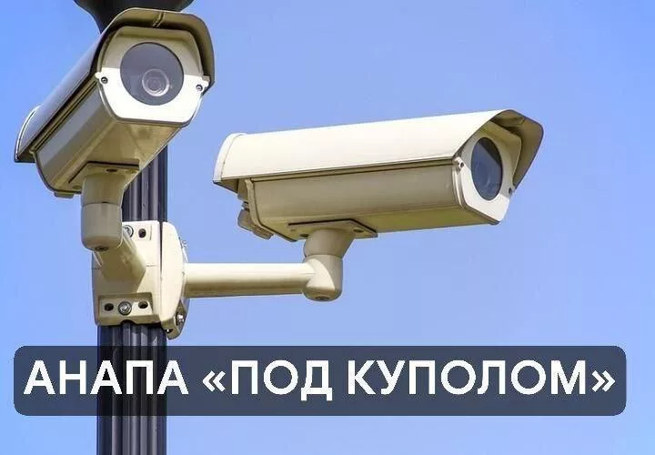 новости анапы, город, купол, система, нейросеть