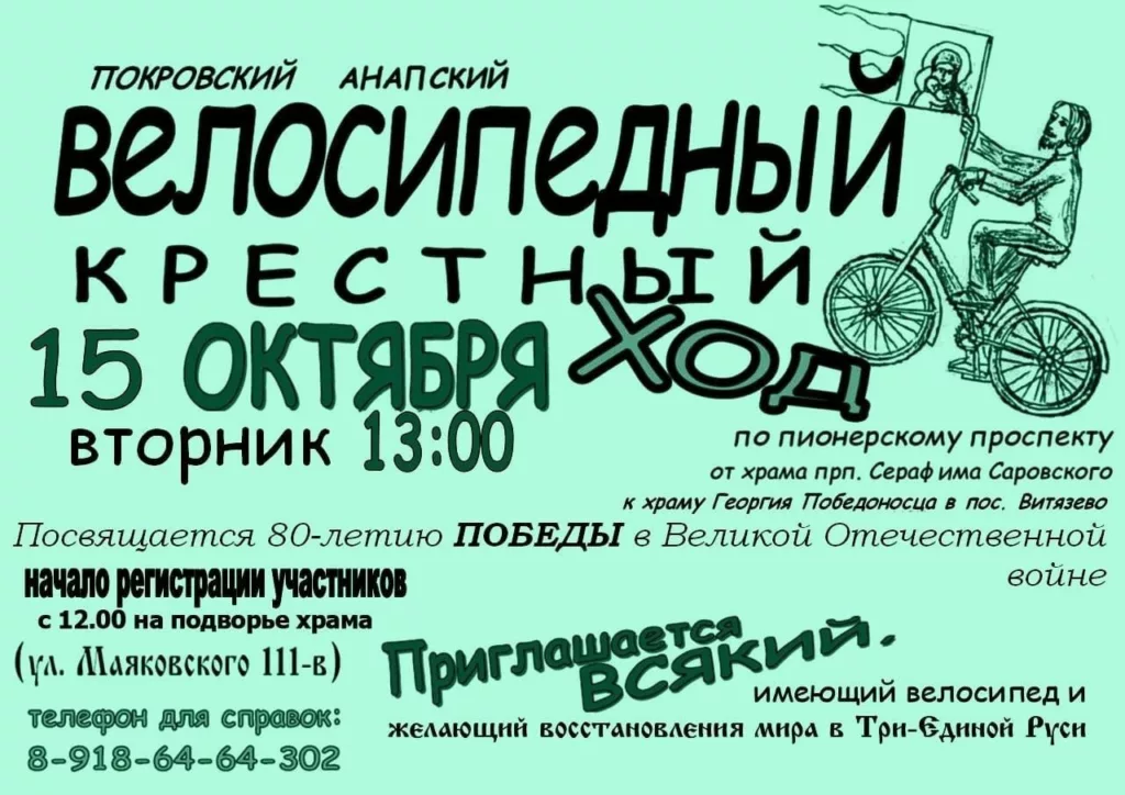 Скрин со страницы храма Серафима Саровского в "Вконтакте" о велосипедной крестном ходе в честь 80-летия Победы 15 октября 2024 года. 