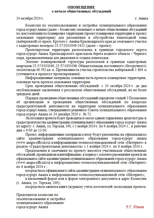 Скрин оповещения о проведении общественных обсуждениях по проекту набережной Анапы. 