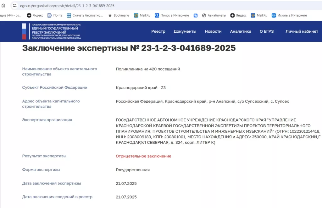 Отрицательное заключение от 21 июля 2025 года на проект строительства поликлиники в микрорайоне "Горгиппия" Анапы.