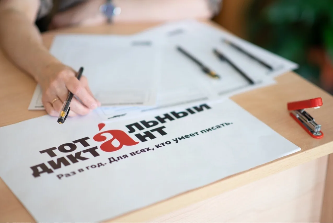 «Тотальный диктант»